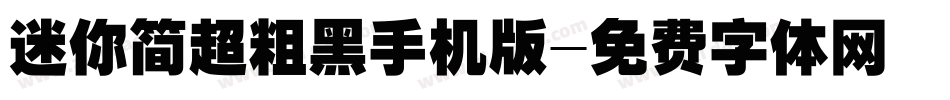 迷你简超粗黑手机版字体转换