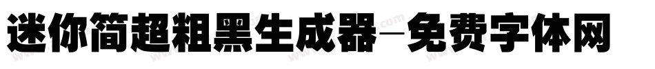 迷你简超粗黑生成器字体转换