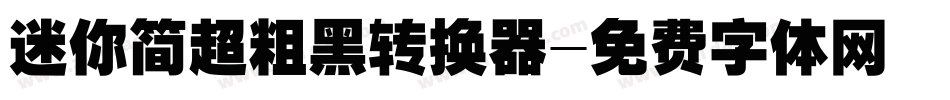 迷你简超粗黑转换器字体转换