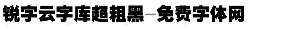 锐字云字库超粗黑字体转换
