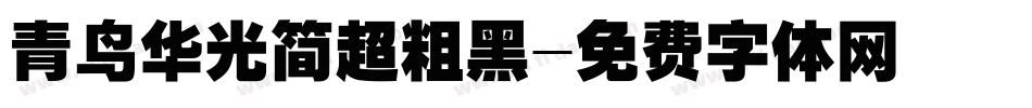 青鸟华光简超粗黑字体转换