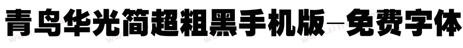 青鸟华光简超粗黑手机版字体转换