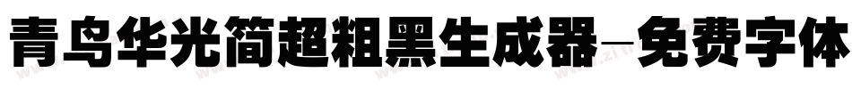 青鸟华光简超粗黑生成器字体转换
