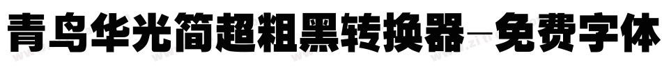 青鸟华光简超粗黑转换器字体转换