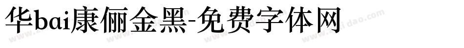 华bai康俪金黑字体转换