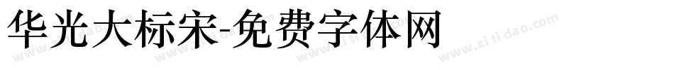 华光大标宋字体转换