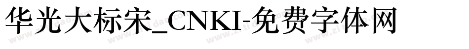 华光大标宋_CNKI字体转换
