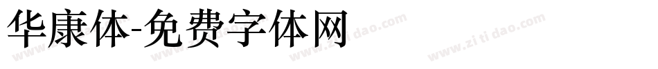 华康体字体转换