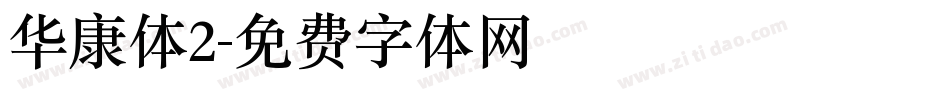 华康体2字体转换