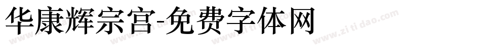 华康辉宗宫字体转换