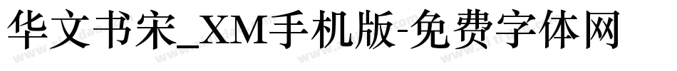 华文书宋_XM手机版字体转换