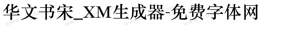 华文书宋_XM生成器字体转换
