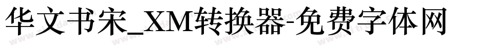 华文书宋_XM转换器字体转换