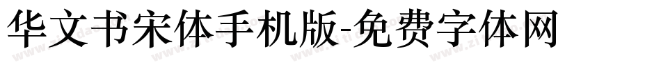 华文书宋体手机版字体转换