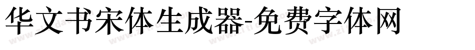 华文书宋体生成器字体转换