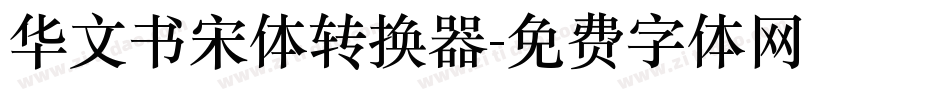 华文书宋体转换器字体转换