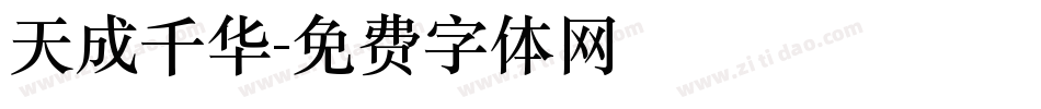 天成千华字体转换