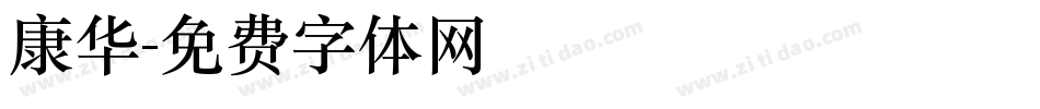 康华字体转换