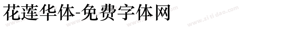 花莲华体字体转换