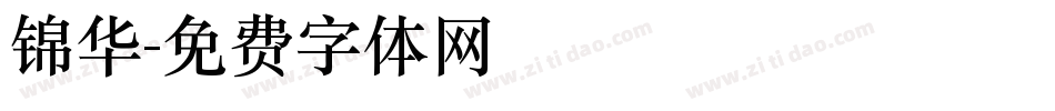 锦华字体转换