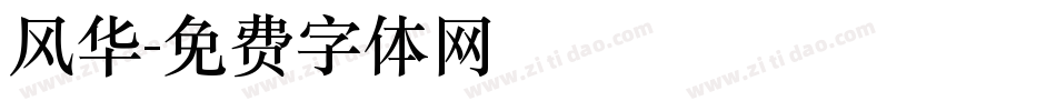 风华字体转换