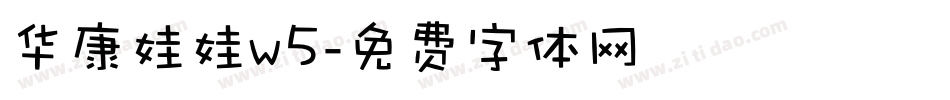 华康娃娃w5字体转换