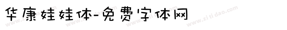 华康娃娃体字体转换