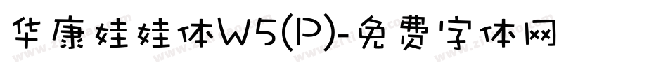 华康娃娃体W5(P)字体转换