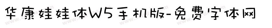 华康娃娃体W5手机版字体转换