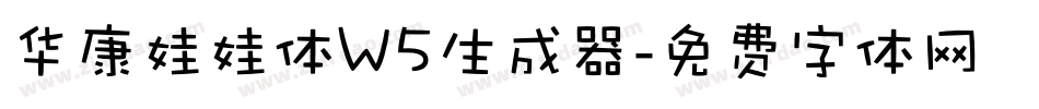 华康娃娃体W5生成器字体转换