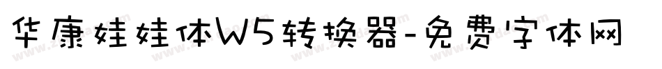 华康娃娃体W5转换器字体转换