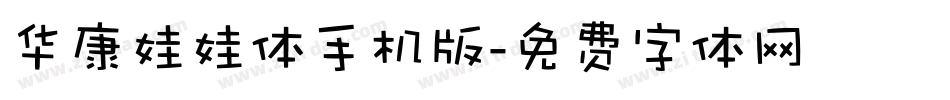 华康娃娃体手机版字体转换
