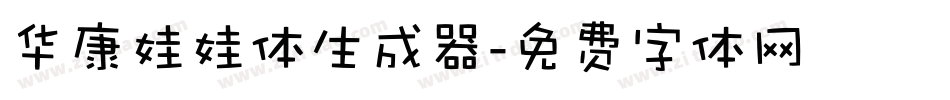 华康娃娃体生成器字体转换