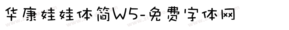 华康娃娃体简W5字体转换