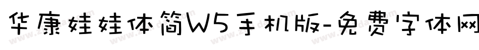 华康娃娃体简W5手机版字体转换