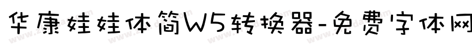 华康娃娃体简W5转换器字体转换