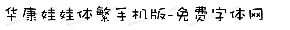 华康娃娃体繁手机版字体转换