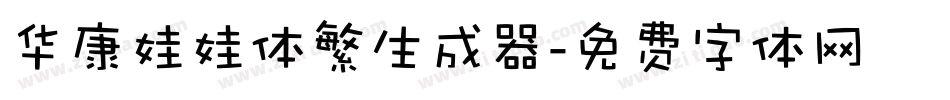 华康娃娃体繁生成器字体转换