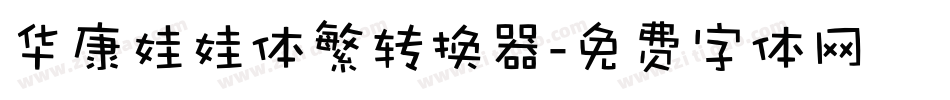 华康娃娃体繁转换器字体转换