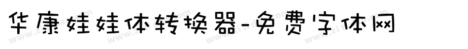 华康娃娃体转换器字体转换