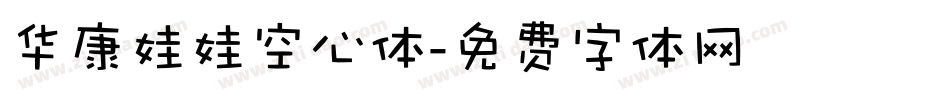 华康娃娃空心体字体转换