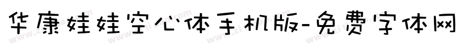 华康娃娃空心体手机版字体转换