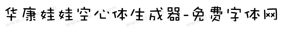 华康娃娃空心体生成器字体转换