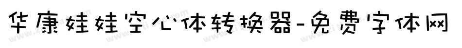 华康娃娃空心体转换器字体转换