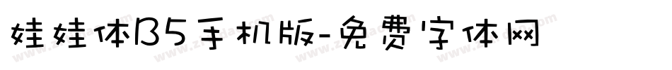 娃娃体B5手机版字体转换