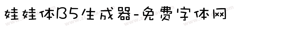 娃娃体B5生成器字体转换