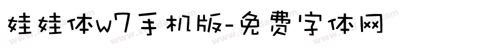 娃娃体w7手机版字体转换
