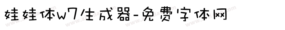 娃娃体w7生成器字体转换