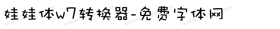 娃娃体w7转换器字体转换