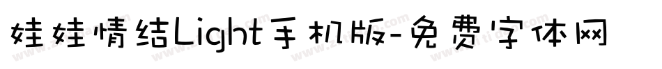 娃娃情结Light手机版字体转换